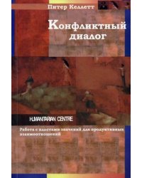 Конфликтный диалог. Работа с пластами значений для продуктивных взаимоотношений
