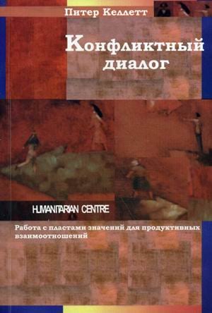 Конфликтный диалог. Работа с пластами значений для продуктивных взаимоотношений