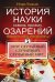 История науки сквозь призму озарения. Книга 5: Вероятность и статистика: этот случайный, случайный, случайный мир...
