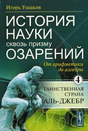 История науки сквозь призму озарения. Книга 4: От арифметики до алгебры: таинственная страна Аль-Джебр
