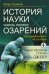 История науки сквозь призму озарения. Книга 4: От арифметики до алгебры: таинственная страна Аль-Джебр