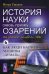 История науки сквозь призму озарений. Книга 6: От счетных машин до ЭВМ: как люди научили машины "думать"