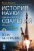 История науки сквозь призму озарения. Книга 8: Покорение космоса: небо без границ