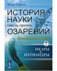 История науки сквозь призму озарений. Книга 7: Покорение океана и неба: Икары и Ихтиандры