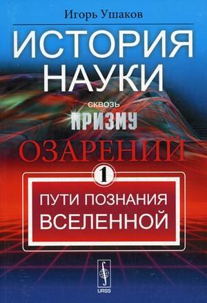 История науки сквозь призму озарения. Книга 1: Пути познания Вселенной