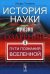 История науки сквозь призму озарения. Книга 1: Пути познания Вселенной