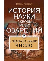 История науки сквозь призму озарения. Книга 2: Сначала было число