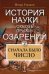 История науки сквозь призму озарения. Книга 2: Сначала было число
