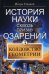 История науки сквозь призму озарения. Книга 3: Колдовство геометрии