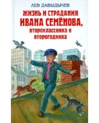 Жизнь и страдания Ивана Семёнова, второклассника и второгодника