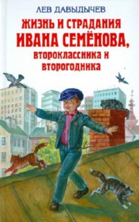 Жизнь и страдания Ивана Семёнова, второклассника и второгодника
