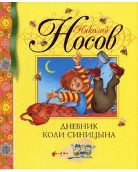 Дневник Коли Синицына
