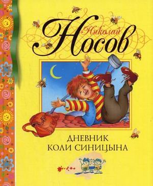 Обложка книги «Дневник Коли Синицына» — Носов Н.Н., ISBN 9785389009301
