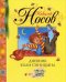 Обложка книги «Дневник Коли Синицына» — Носов Н.Н., ISBN 9785389009301