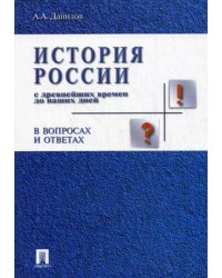 История России с древнейших времен до наших дней в вопросах и ответах. Учебное пособие