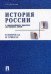 История России с древнейших времен до наших дней в вопросах и ответах. Учебное пособие