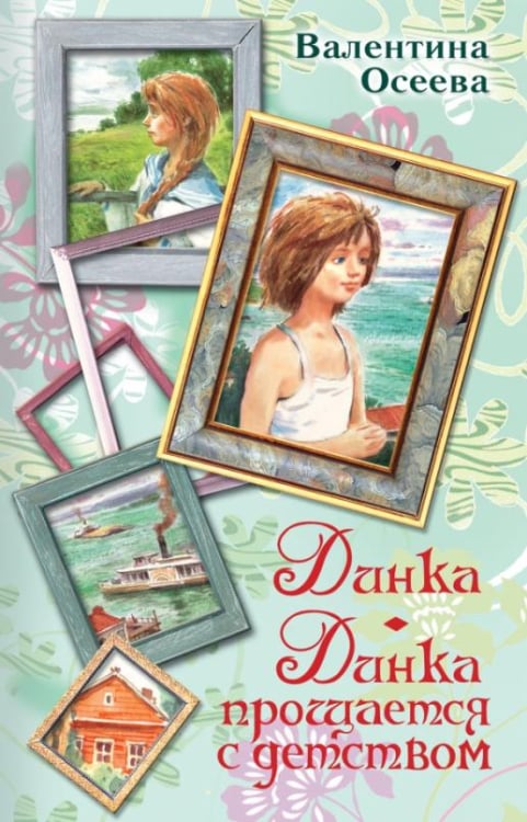 Вся детская классика Динка. Динка прощается с детством