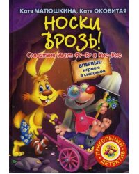 Носки врозь!