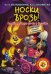 Обложка книги «Носки врозь!» — Оковитая Екатерина Викторовна, Матюшкина Екатерина Александровна, ISBN 9785170821181