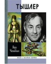Тышлер