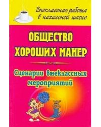 Общество хороших манер. 1-4 классы. Сценарии внеклассных мероприятий