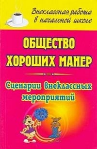 Обложка книги «Общество хороших манер. 1-4 классы. Сценарии внеклассных мероприятий» — Агапова И.А., Давыдова М.А., ISBN 9785705719150