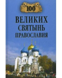 100 великих святынь православия