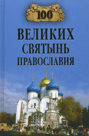 100 великих святынь православия