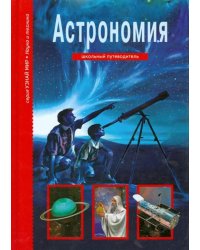 Астрономия. Школьный путеводитель