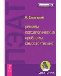 ПЭАТ: решаем психологические проблемы самостоятельно