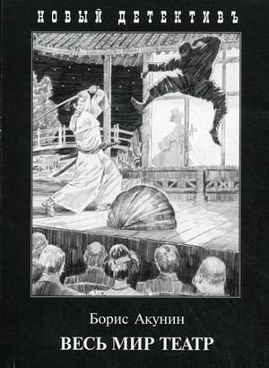 Обложка книги «Весь мир театр» — Акунин Борис, ISBN 9785815910188