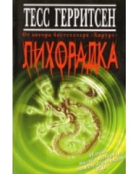 Лихорадка