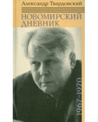 Новомирский дневник. В 2-х томах. Том 2. 1967-1970