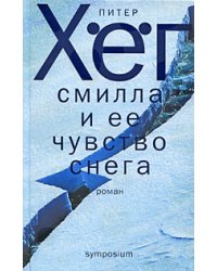 Смилла и ее чувство снега