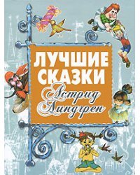 Лучшие сказки Астрид Линдгрен / Линдгрен А.