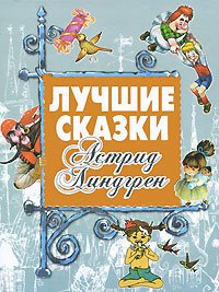 Лучшие сказки Астрид Линдгрен / 