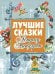 Лучшие сказки Астрид Линдгрен / 