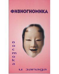 Физиогномика Востока и Запада