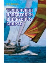 Технологии подготовки в парусном спорте