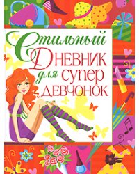 Стильный дневник для супердевчонок