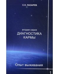 Диагностика кармы (вторая серия). Опыт выживания. Часть 1