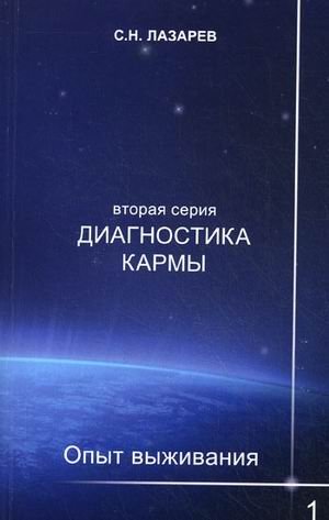 Диагностика кармы (вторая серия). Опыт выживания. Часть 1