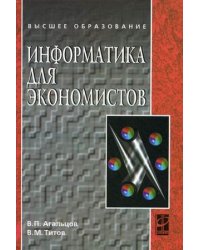 Информатика для экономистов. Учебник. Гриф УМО МО РФ