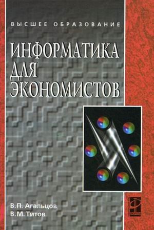 Информатика для экономистов. Учебник. Гриф УМО МО РФ