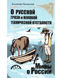 О русской грязи и вековой технической отсталости