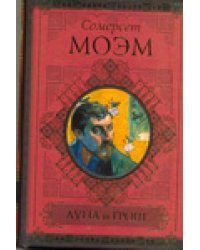 Луна и грош. Записные книжки