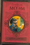 Луна и грош. Записные книжки