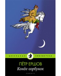 Конек-горбунок
