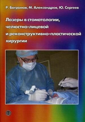 Мир биологии и медицины Лазеры в стоматологии, челюстно-лицевой и реконструктивно-пластической хирургии