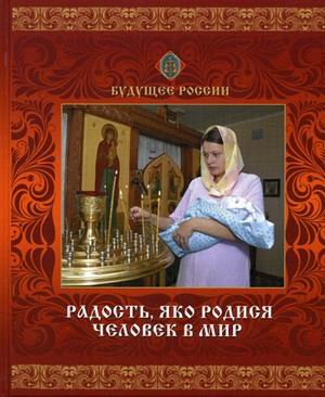 Радость, яко родился человек в мир